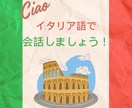 イタリア語で会話します 【中上級者向け】講師歴８年のネイティブ講師とのフリートーク イメージ1