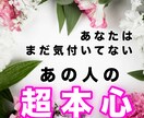 あの人の超本心をお届けします あなたはまだ気付いていないあの人の超本心をウォッチング！ イメージ1