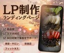 スマホ閲覧に特化したLPを制作します スマホでの見やすさと操作性を極めたLP イメージ1