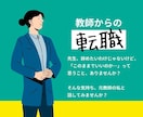教師からの転職をキャリアコンサルタントが支援します 元教員からコンサル→人事へ転職した私がご支援します！ イメージ1