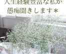 人生経験豊富な大人が親身にアドバイスします ~真剣なお悩みを長時間聞いてほしい！方大歓迎です＊~ イメージ1
