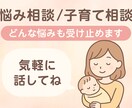 子育ての悩み・愚痴、どんな内容でも優しく聞きます 赤ちゃん育児の不安やイライラ、吐き出して大丈夫 イメージ1