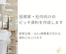 ピッチ資料・提案資料を作成します 経営企画・M&A経験者が伝わる資料に仕上げます イメージ1