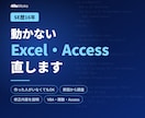 動かないExcelマクロ(VBA)を直しますます SE歴16年。作った人がいないマクロも解読して直します イメージ1