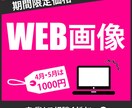 目を引くWEB画像を作成します 【特別価格】最安値1000円で承ります！修正無料◎ イメージ1