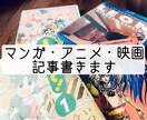 マンガ・アニメ・映画の紹介・解説記事書きます ご指定作品なんでも書きます！詳細なあらすじも作成可能 イメージ1