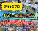 全国制覇の旅行プロが最高の旅行プランをご提案します 家族旅行や記念旅行などを｢特別で最高な旅行｣にしませんか？ イメージ1