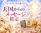 亡くなった方(故人様)からメッセージをお届けします ★霊感タロット鑑定★あなたに届く天国からのお手紙 イメージ1