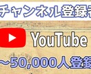 アナタのチャンネルを宣伝して登録者を増やします 1万～50万回 収益化用 60日間減少保証 宣伝 イメージ1