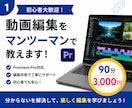 Premiere Proをマンツーマンで教えます 初心者歓迎！画面共有で丁寧にサポートします！ イメージ1