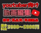 激安！高品質！動画の編集代行します どんなジャンルでもOKです！小学生からの経験を活かします！ イメージ1