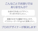生成AIデザイン、修正、変換変換ます 生成AIで作成したデザインのお困りごと、お任せください！ イメージ2