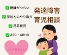 発達障害（ADHD・ASD）育児相談の悩み聞きます 発達特性育児のつらさ、きょうだいの悩みも優しくお聞きします イメージ1