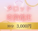 恋愛タロットで本音鑑定します 気持ち・未来を優しく深く読み解きます イメージ1