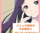 パニック障害、不安障害のお悩み受け止めます 発作が来そうなときや一人でいるのが辛い時にも頼ってくださいね イメージ1