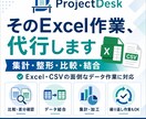 Excel・CSVの面倒なデータ作業を代行します 集計・整形・比較・結合など、繰り返し作業をまとめて対応します イメージ1