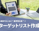 業界特化型ターゲットリスト作成します 精度にこだわった業界別データで、無駄のない営業活動を実現 イメージ1
