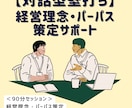経営理念・パーパス作成の壁打ちします 【MVV作成（策定）】想いを整理し、言語化サポートいたします イメージ1