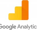 Google Analytics設置します 設置が難しいという方ご相談ください イメージ1