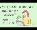 テキストで愚痴・雑談聞きます 親身に寄り添うお話し相手になりたい イメージ1
