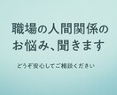 職場のストレス・人間関係の悩みお聞きします 心が少し軽くなるお手伝いをします イメージ1