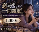 恋の迷いを一問だけ優しく鑑定します 返信待ちや連絡の迷いに、心が軽くなるヒントを届けます イメージ1