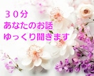 あなたのお話、お聴きします 話す内容に制限はナシ♪安心してお話ください✨️愚痴•雑談OK イメージ1