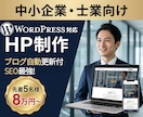 ブログ自動更新付の中小企業・士業HP制作します 【残り3枠】他社なら数万円の自動更新システム標準搭載 イメージ1