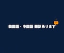 韓国語・中国語翻訳承ります／幅広い分野で対応します ネイティブ翻訳者が対応、自然で伝わる翻訳をお届けします イメージ1