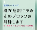 毎週あなたの心のブロックを遠隔で解除します 潜在意識にある心のブロック解除が毎週受けられる遠隔ヒーリング イメージ1