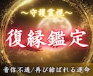 復縁の可能性と彼の本音を霊視で読み解きます 現状を本気で変えたい方へ。音信不通/LINEブロック/複雑愛 イメージ1