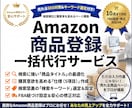 プロが代行｜Amazon商品登録＋SEO対策します 商品登録をプロが代行！SEOライティング付き イメージ1
