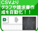 CSVデータよりグラフや請求書作成等を自動化します ExcelVBAを使って大量のCSVよりグラフや請求書を作成 イメージ1