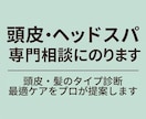頭皮・ヘッドスパの専門相談にのります 頭皮タイプ診断と最適ケアをプロが提案します イメージ2