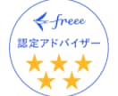 freee最高位5つ星｜60分で即解決します 5つ星認定者がfreee不備を60分で完全修復 イメージ2