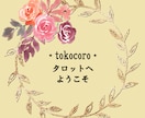 tokocoro占い⭐神秘のメッセージお繋ぎします 恋愛・仕事・総合運✨タロット・オラクルカードからの伝言✨ イメージ2