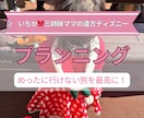 久しぶり＆子連れディズニープランニングします 久しぶりでも迷わない！家族満喫✨めったに行けない旅を最高に イメージ1