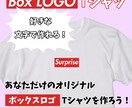 赤ボックスロゴに好きな文字入れでTシャツを作ります あなたの好きな文字で作るオリジナルボックスロゴTシャツ！ イメージ1