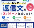 メール・LINEの返信文を3パターン作成しますます 届いた文章を送るだけ！すぐ使える返信文を3案作成します イメージ1