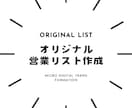 地域+業種のオリジナル営業リスト作成します ターゲットにあったリストでアポ率UP!! イメージ1