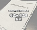 建築基準適合判定資格者　考査A・B 解説します 「なぜこの答えになる？」を法令の根拠から丁寧に解説します イメージ1