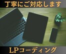 LPコーディング承ります レスポンシブ、サイトのスピード表示もご対応します イメージ1