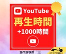 YouTube再生時間＋１０００時間まで拡散します ⭐️期間限定価格⭐️ユーチューブ再生時間＋１，０００時間拡散 イメージ1