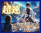 超速✨タロット×チャネリングで彼の想いを鑑定します 一度受けたら忘れられない占い…彼の本音をすぐに引き寄せる☪ イメージ1