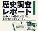 学芸員が気になる歴史を調べてレポートにまとめます 知りたいテーマについて、出典付きのレポートにまとめます。 イメージ1