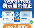 WordPressの表示崩れを修正します スマホ表示やCSSの軽微な不具合を1箇所対応 イメージ1