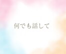 離婚経験者の私がじっくり話を聞きます 老後資金や子供のこと・孤独感も一人で抱えないで、話してみて イメージ4