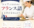 料理で夢を叶えたい方、フランス語のサポートします フランスで「食」で活躍したい方向けフランス語講座 イメージ1