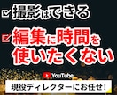 初心者・企業・ビジネス系まで幅広く対応します 現役ディレクターが視聴維持率を意識した「見られる動画」に! イメージ1