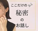 ここだけの秘密のお話☆あなたの心を開放します 誰にも言えない/気持ちをスッキリしたい/否定なしで聴きます イメージ1